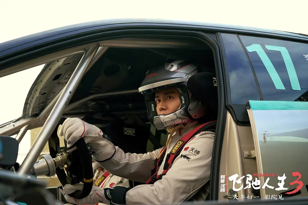 飞驰人生3