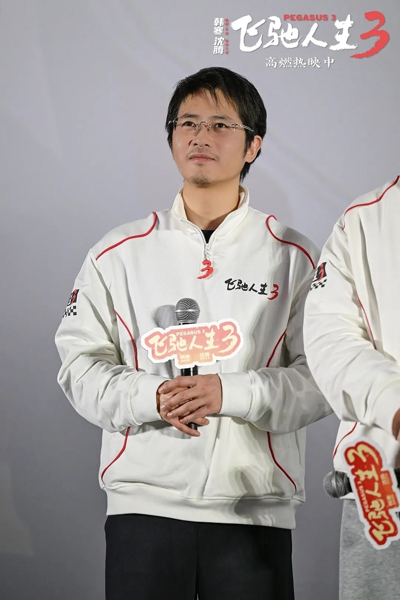飞驰人生3