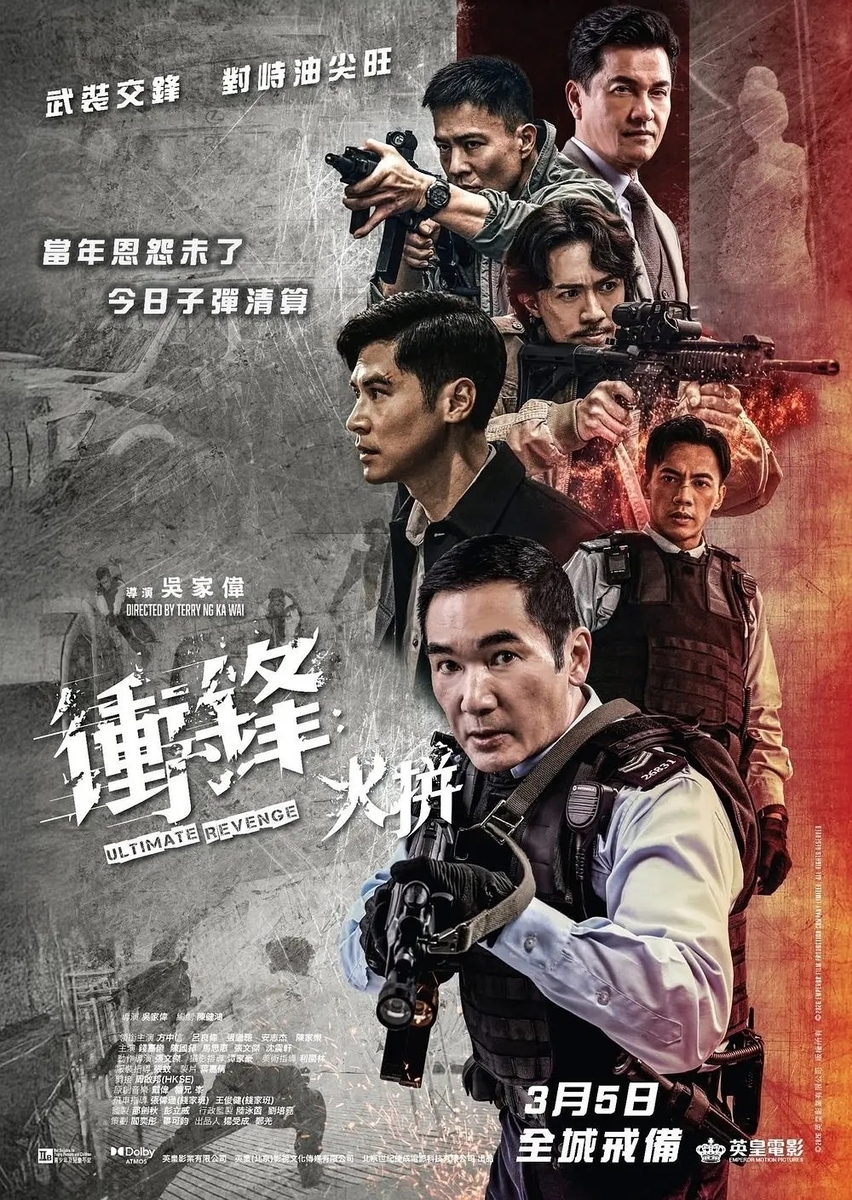 香港映画レビュー&解説「衝鋒：火拼 Ultimate Revenge（2026