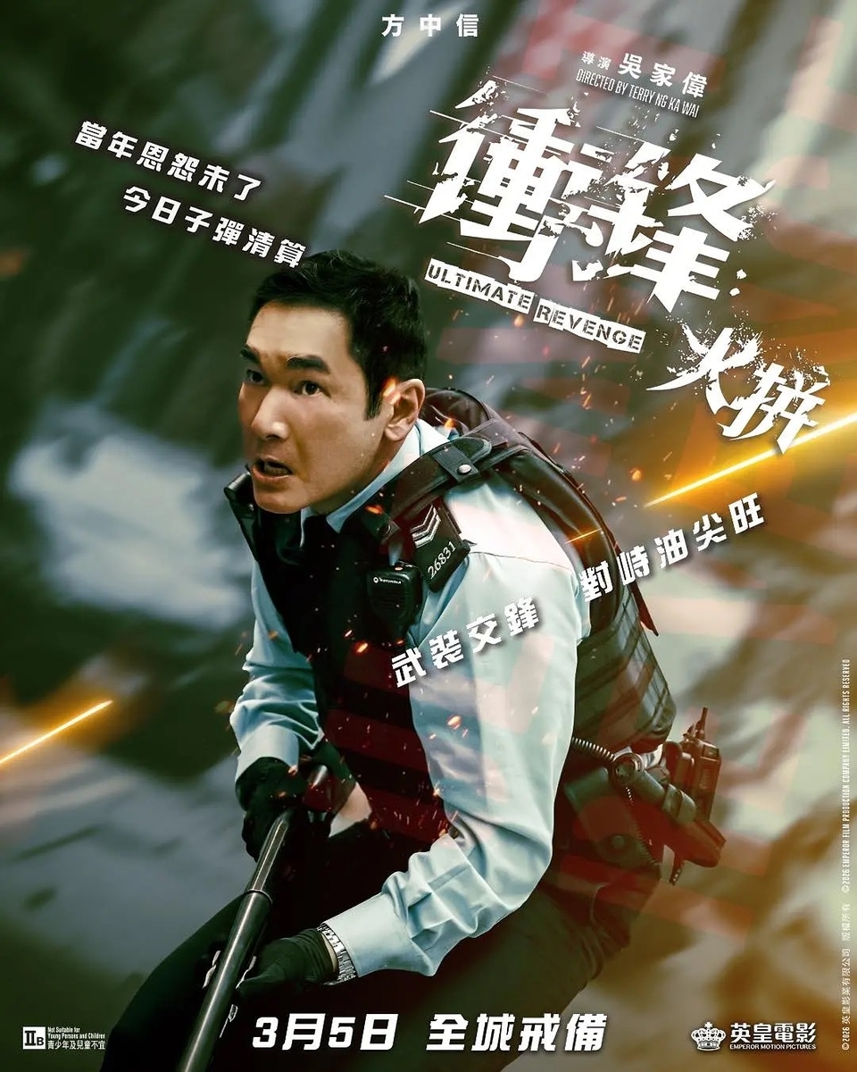 香港映画レビュー&解説「衝鋒：火拼 Ultimate Revenge（2026