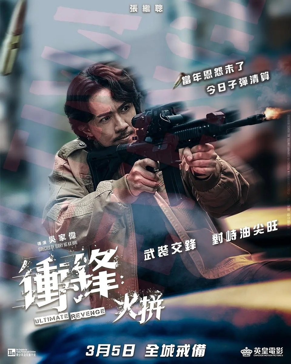 香港映画レビュー&解説「衝鋒：火拼 Ultimate Revenge（2026