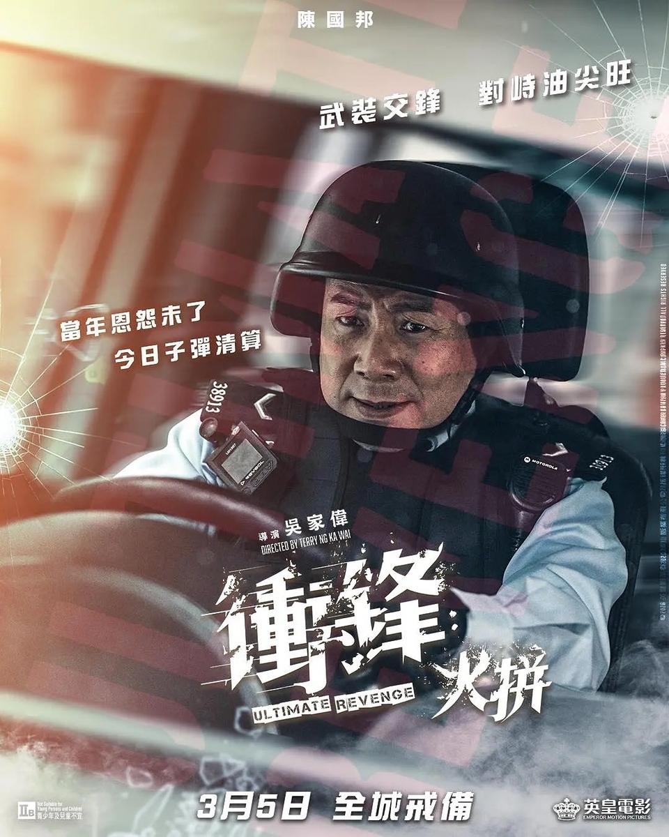 香港映画レビュー&解説「衝鋒：火拼 Ultimate Revenge（2026