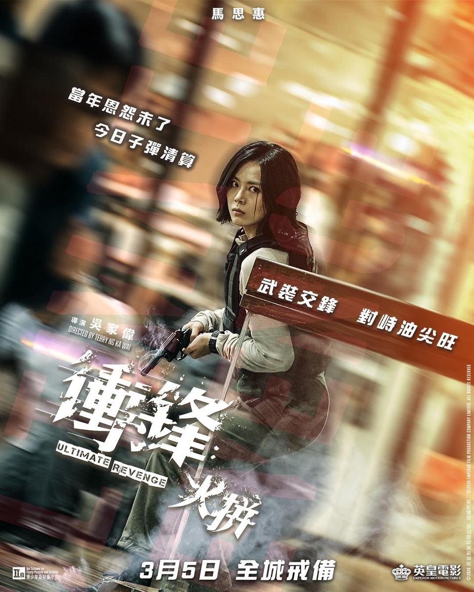 香港映画レビュー&解説「衝鋒：火拼 Ultimate Revenge（2026