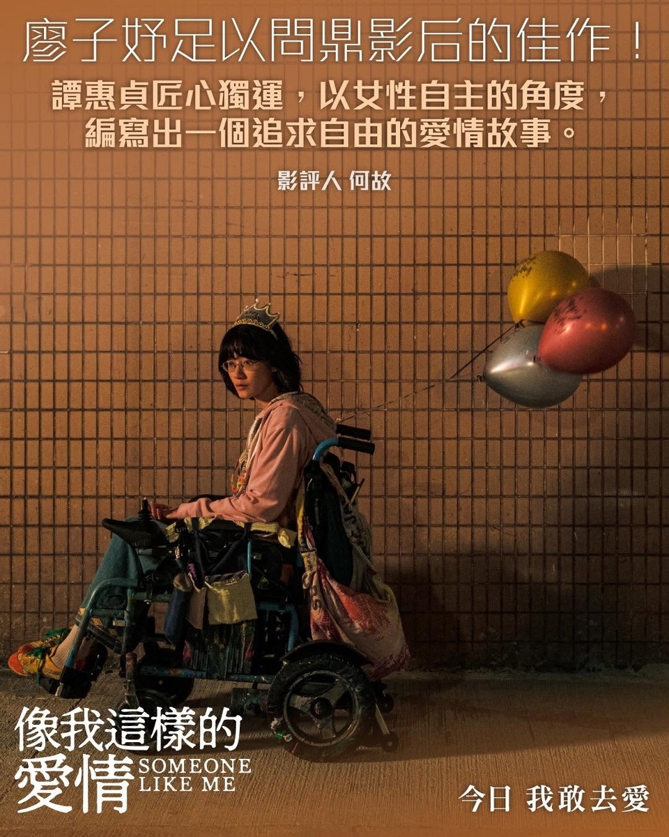 像我這樣的愛情