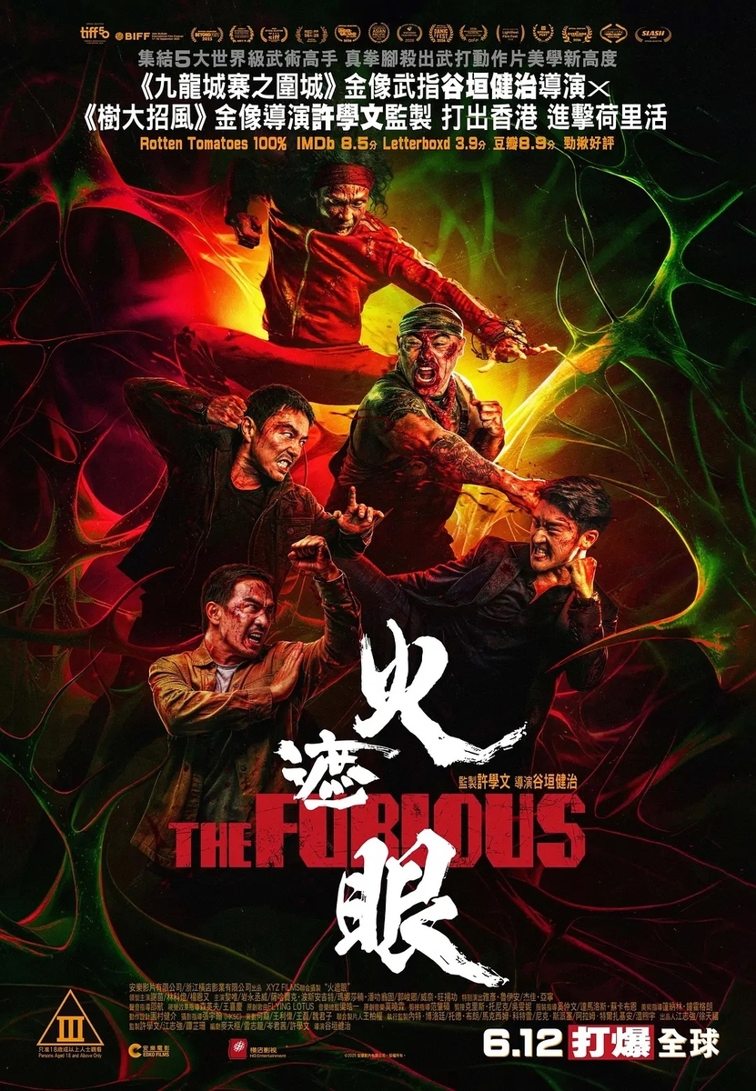 火遮眼 The Furious