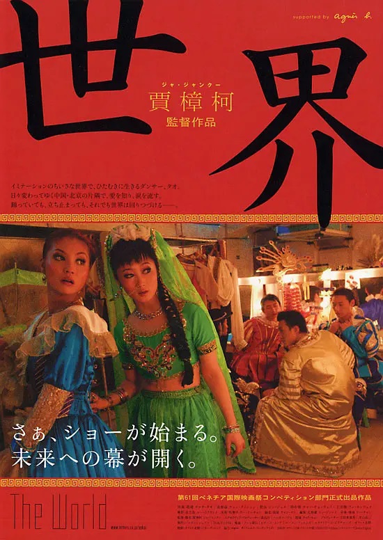 世界』中国映画レビュー&解説 | 賈樟柯（ジャ・ジャンクー）④
