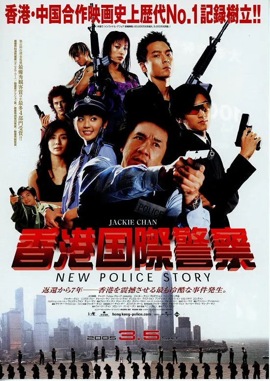 香港国際警察/NEW POLICE STORY』香港映画レビュー&解説 | 新旧世代の 香港国際警察/NEW POLICE STORY』香港映画レビュー&解説 | 新旧世代の