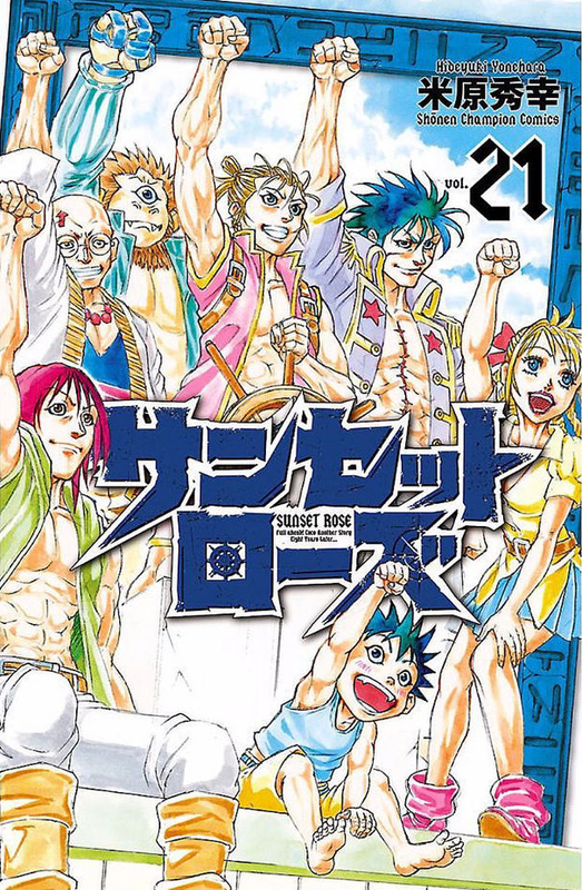 サンセットローズ全巻　米原秀幸 サンセットローズ 全巻読破 - Midnight the Gathering