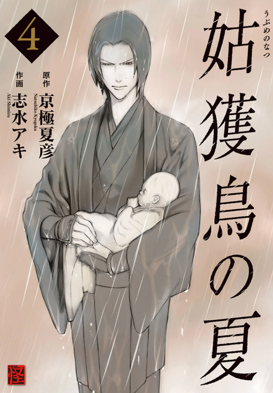 姑獲鳥の夏 全巻読破 - Midnight the Gathering
