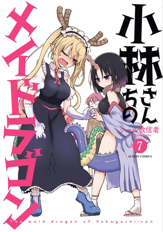 小林さんちのメイドラゴン漫画【全25巻】 小林さんちのメイドラゴン コミック 1-14巻セット |本 | 通販