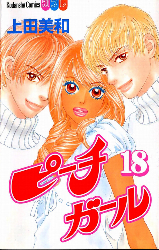 ピーチガール 全巻読破 - Midnight the Gathering