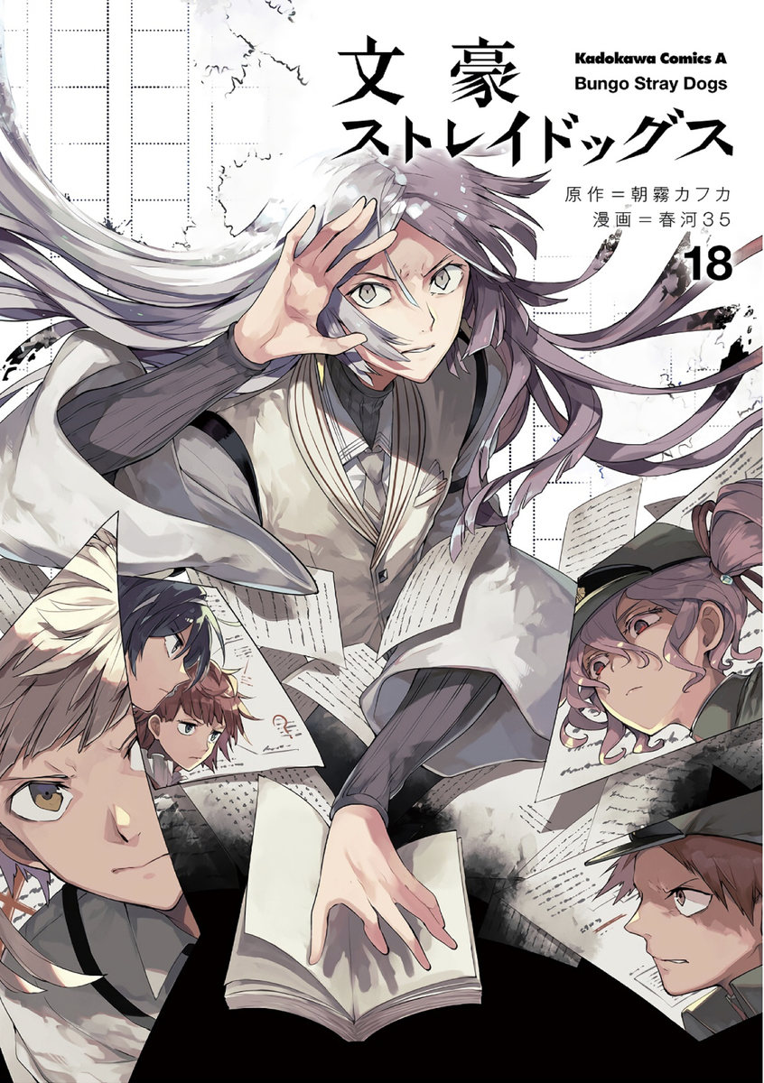 文豪ストレイドッグス 第18巻 読破 Midnight The Gathering はじめての漫画家 イラストレーター めざせ 漫画家と イラストレーター 初心者がはじめる漫画とイラストの描き方の独学日記