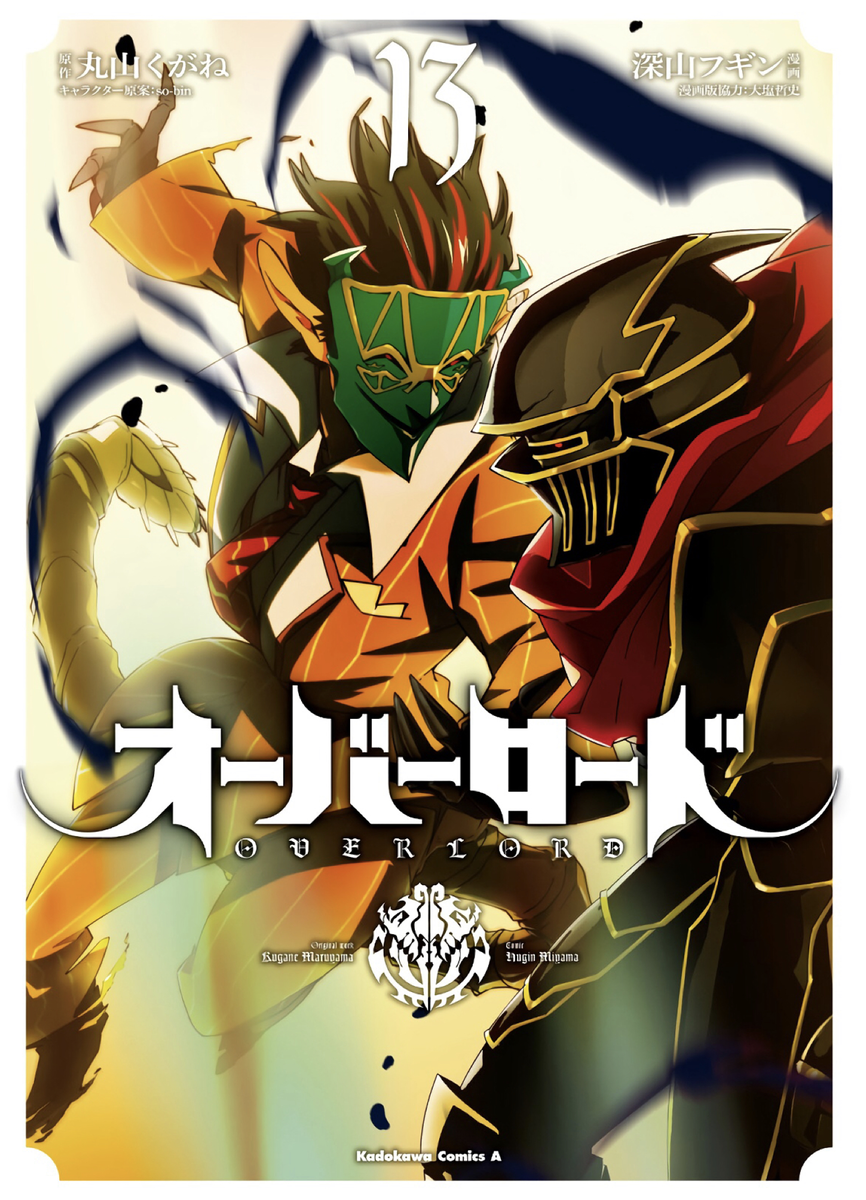 オーバーロード 第13巻 読破 Midnight The Gathering オーバーロード 第13巻 読破 Midnight The Gathering