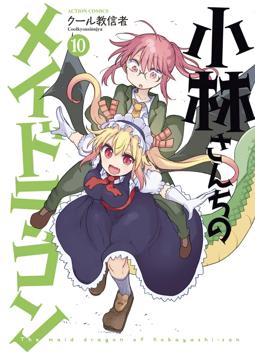 小林さんちのメイドラゴン 第10巻 読破 Midnight The Gathering
