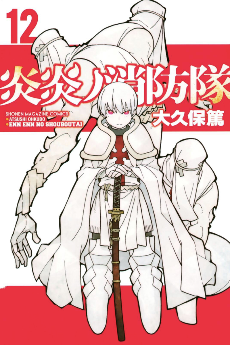 炎炎ノ消防隊 第12巻 読破 - Midnight the Gathering