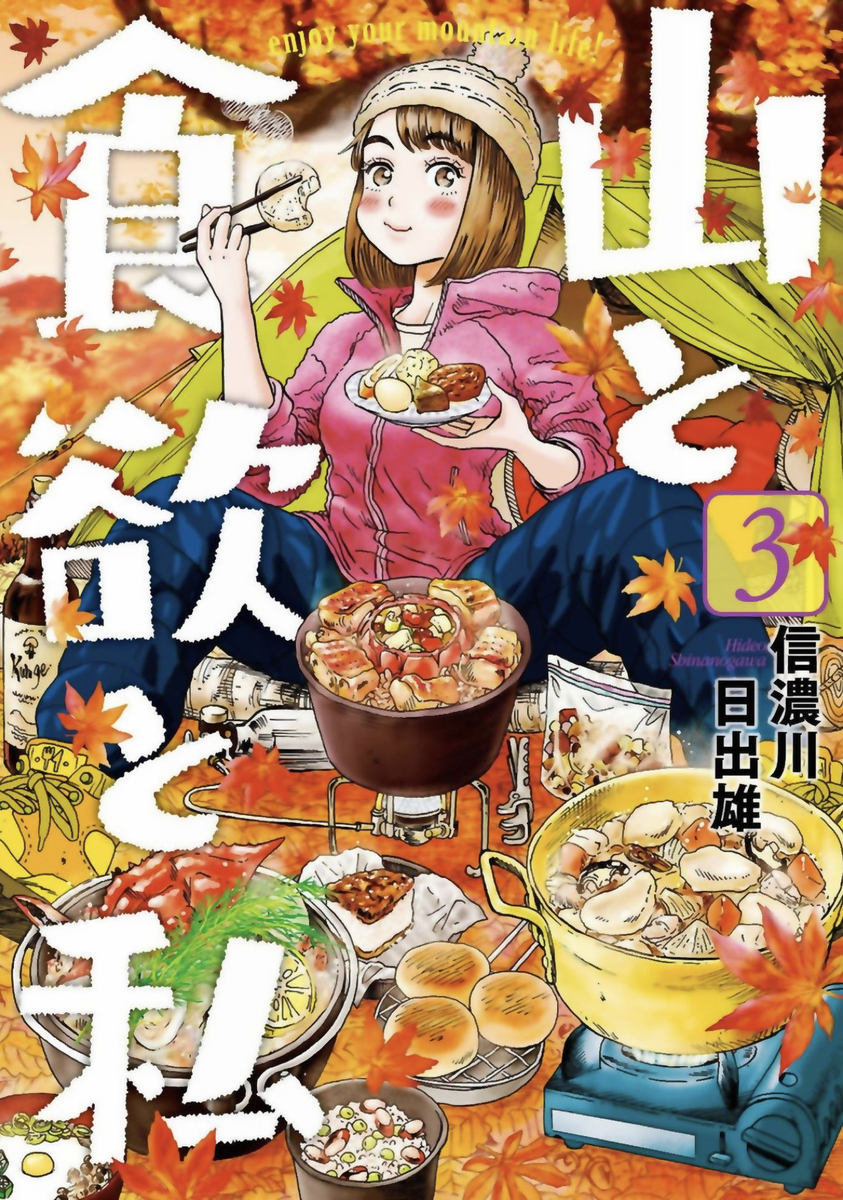 山と食欲と私 第03巻 読破 Midnight The Gathering 山と食欲と私 第03巻 読破 Midnight The Gathering