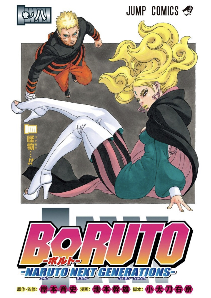 Boruto Naruto Next Generations 第8巻 読破 Midnight The Gathering
