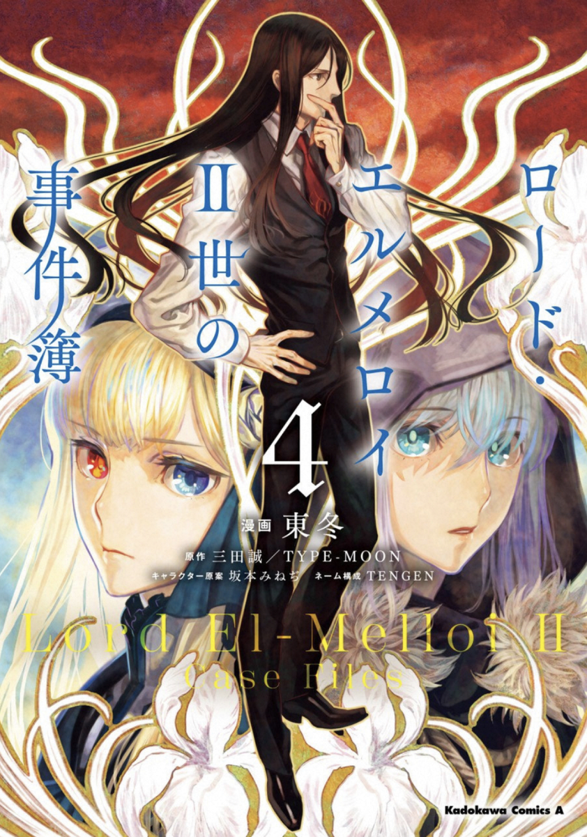 ロード エルメロイ 世の事件簿 第04巻 読破 Midnight The Gathering ロード エルメロイ 世の事件簿 第04巻 読破 Midnight The Gathering