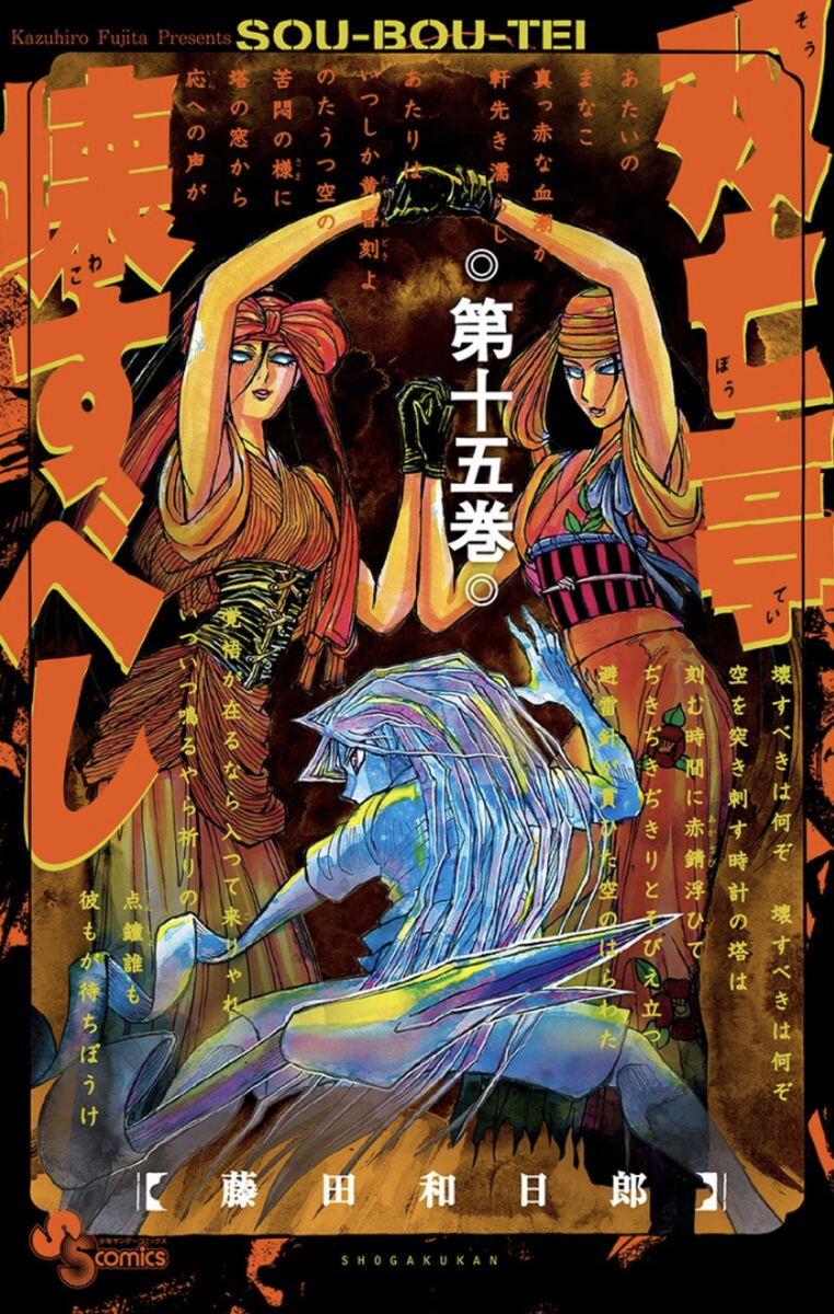 双亡亭壊すべし 全巻セット 双亡亭壊すべし 第15巻・第16巻 セット バラ売り可 - メルカリ