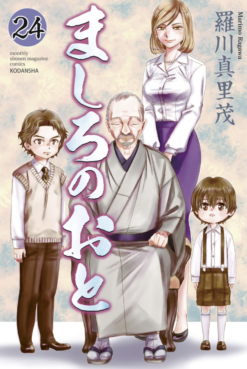 ましろのおと 第24巻 読破 Midnight The Gathering