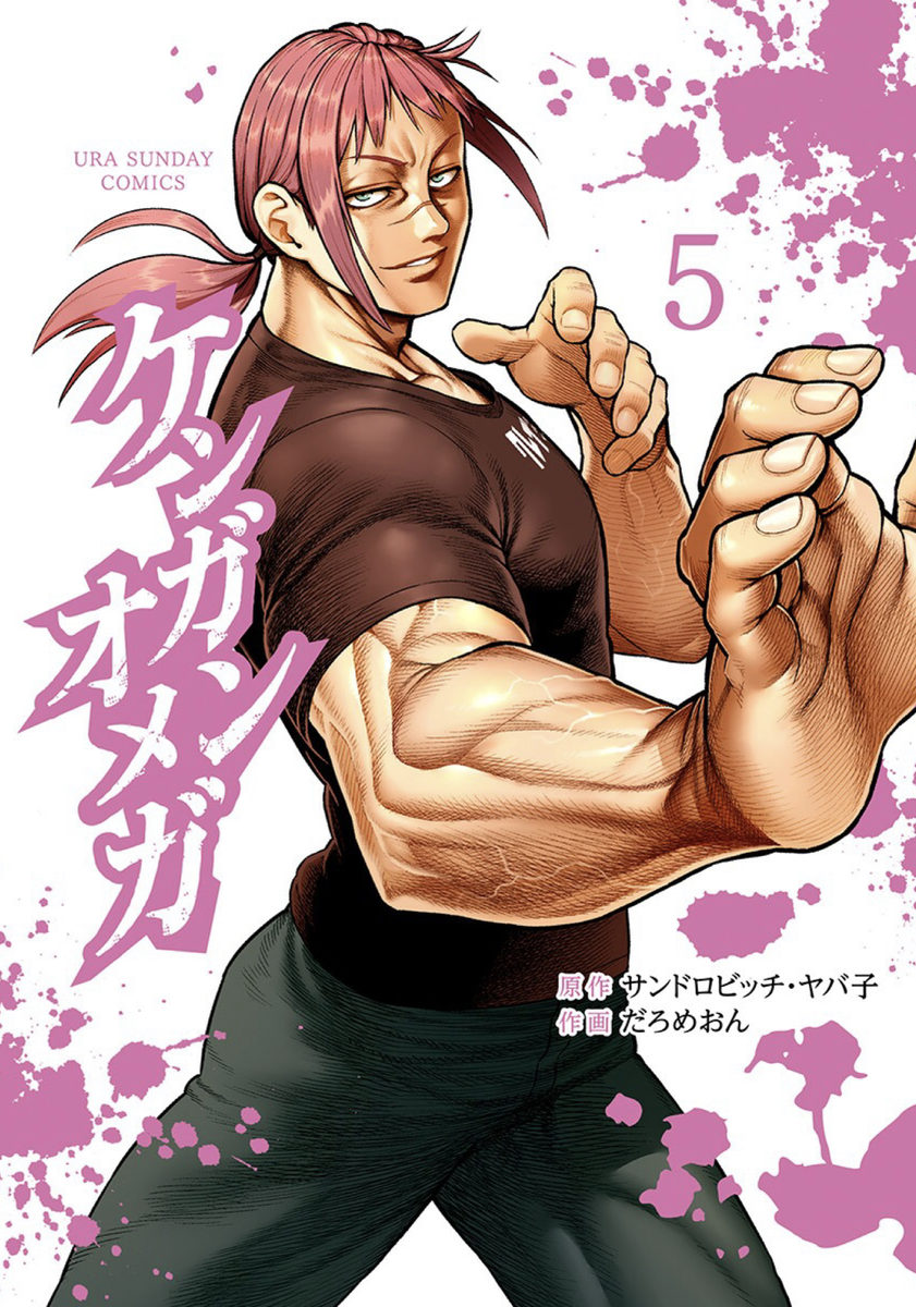 ケンガンオメガ 第05巻 読破 Midnight The Gathering