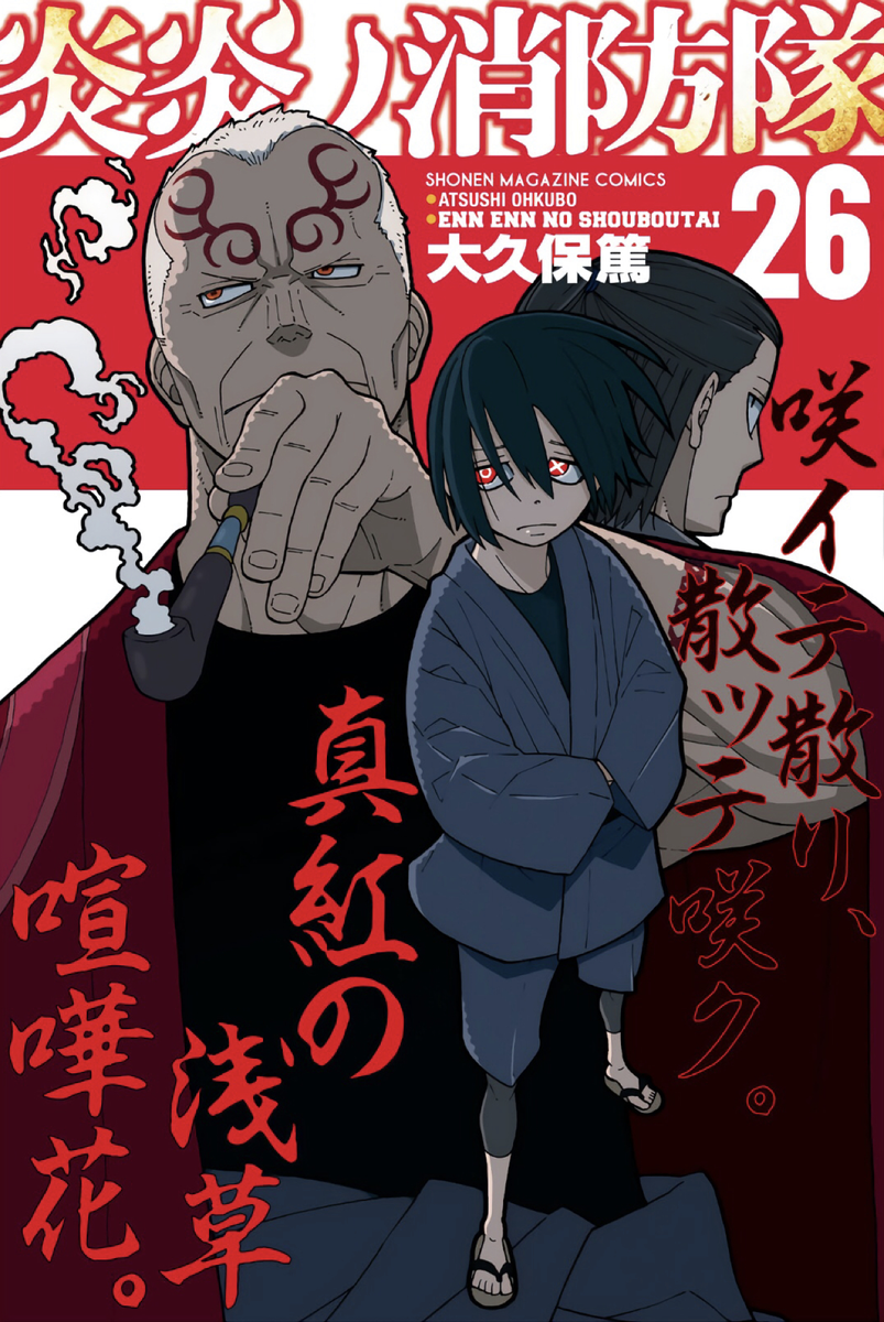 炎炎ノ消防隊20巻まで 炎炎ノ消防隊(20) (少年マガジンコミックス) | 大久保 篤 |本 | 通販