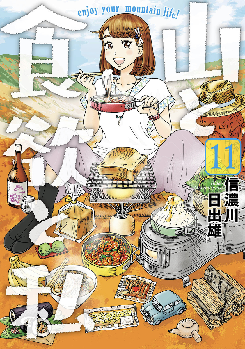 山と食欲と私 第11巻 読破 Midnight The Gathering 山と食欲と私 第11巻 読破 Midnight The Gathering