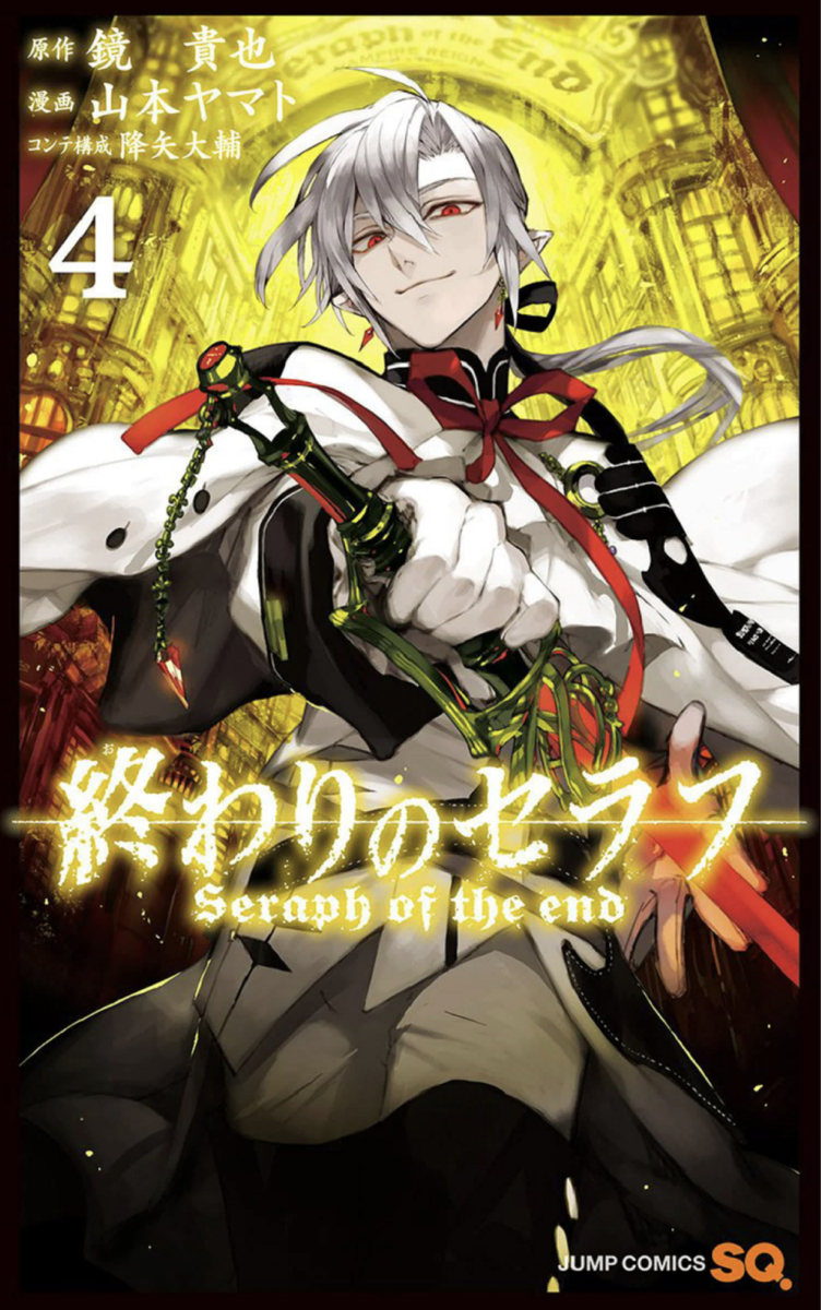 終わりのセラフ 第04巻 読破 Midnight The Gathering