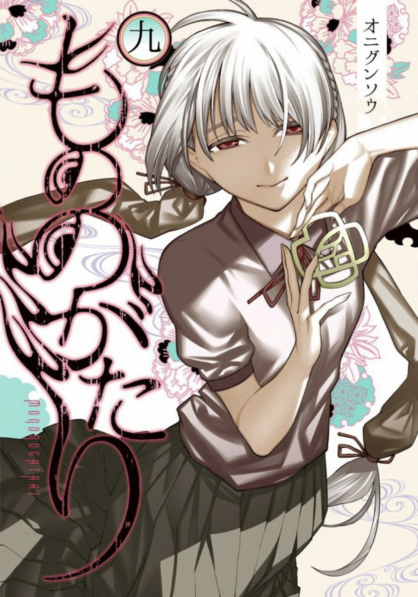 もののがたり 第09巻 読破 Midnight The Gathering