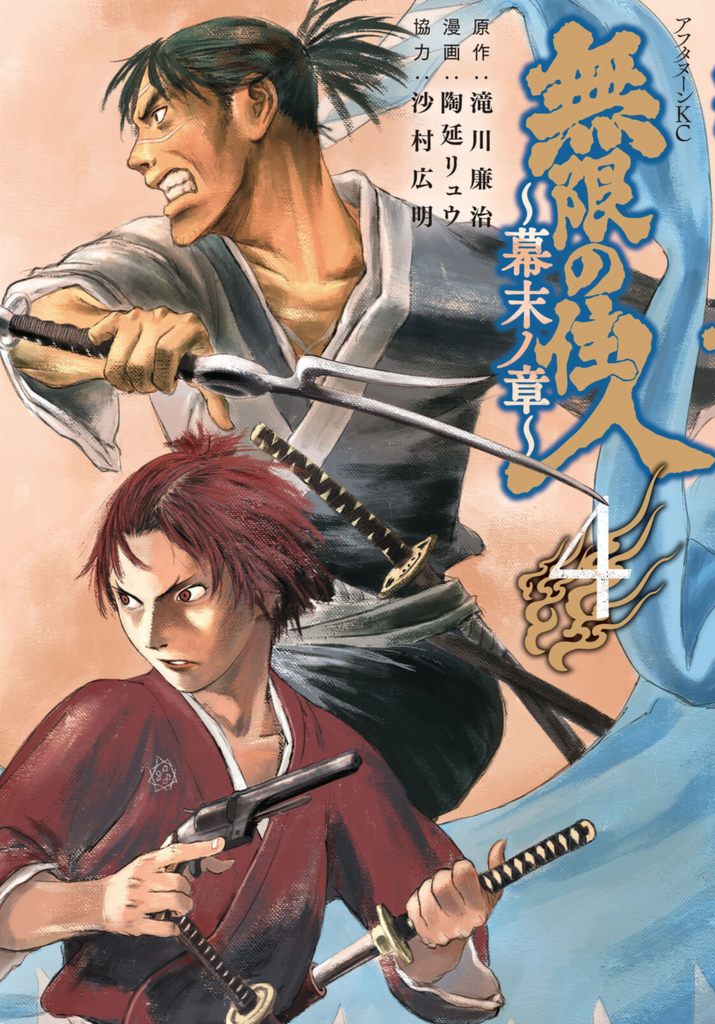 無限の住人 ～幕末ノ章～ 第04巻 読破 - Midnight the Gathering