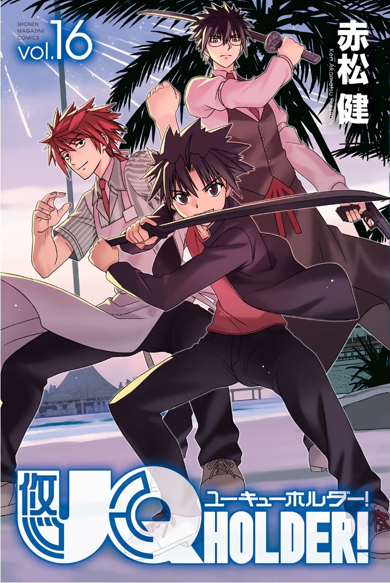 Uq Holder 第16巻 読破 Midnight The Gathering