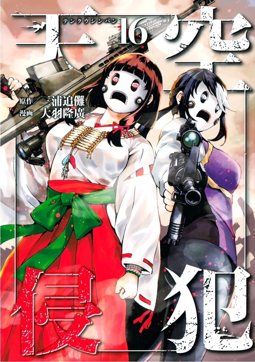 天空侵犯 第16巻 読破 Midnight The Gathering