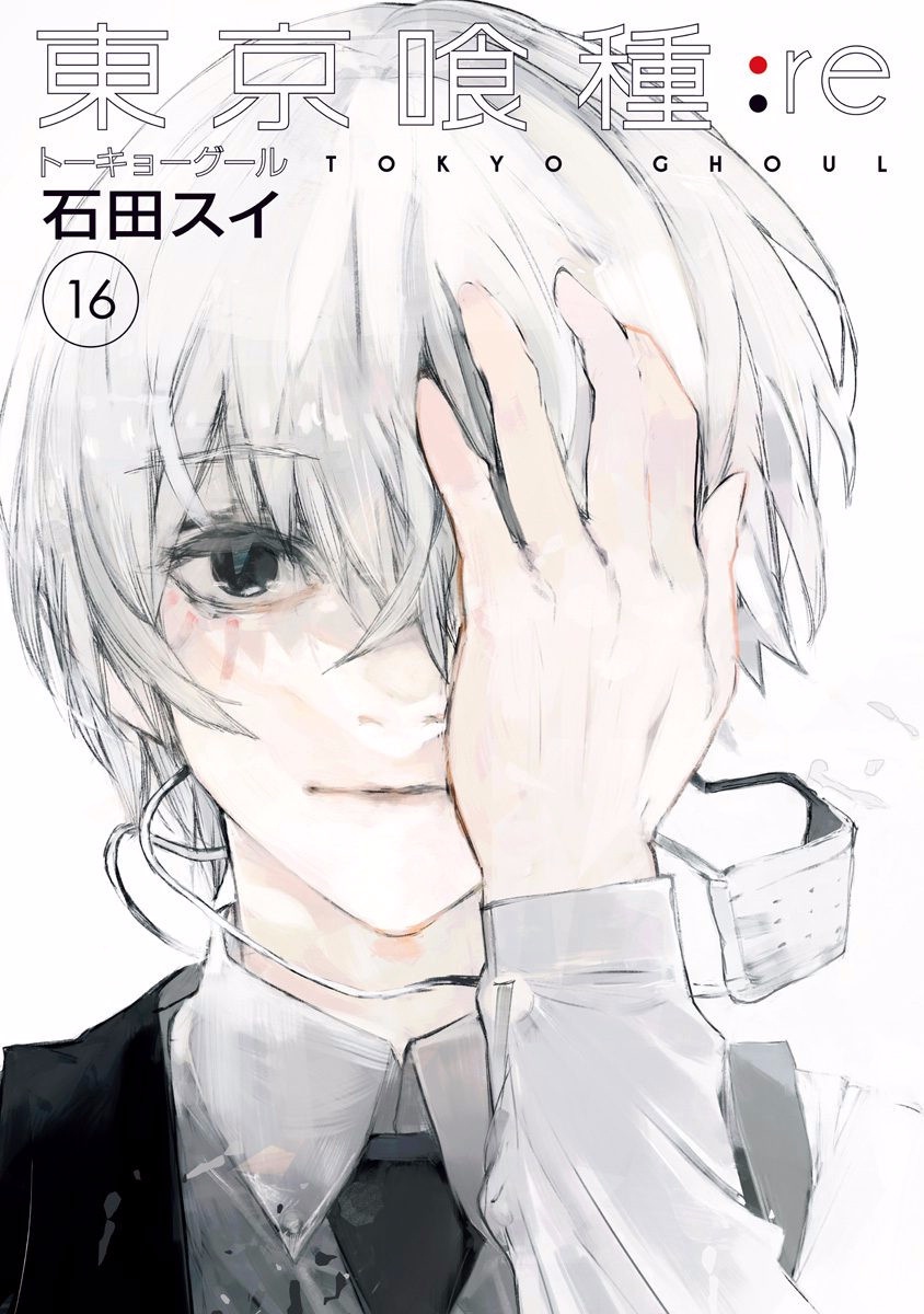 05【現状】 東京喰種 トーキョーグール：re 石田スイ 描き下ろし