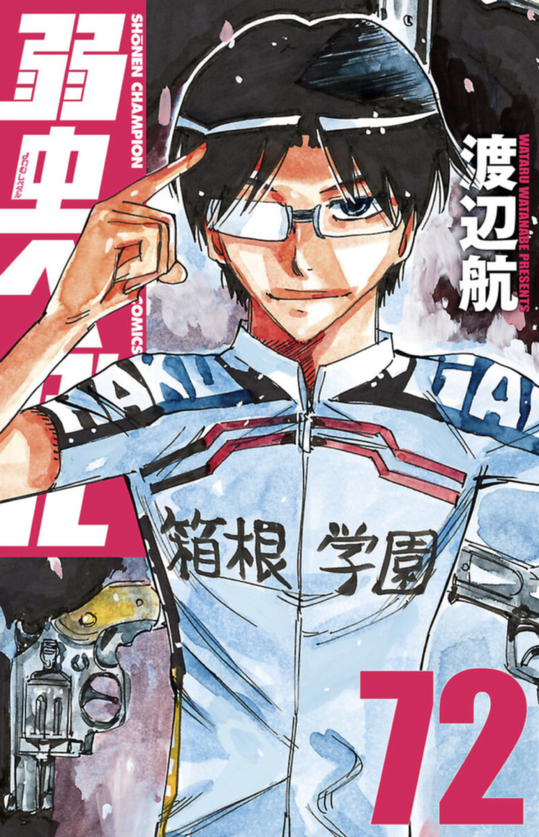 弱虫ペダル 第72巻 読破 Midnight The Gathering