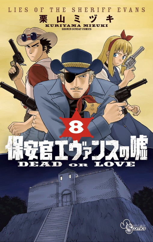 保安官エヴァンスの嘘 Dead Or Love 第08巻 読破 Midnight The Gathering