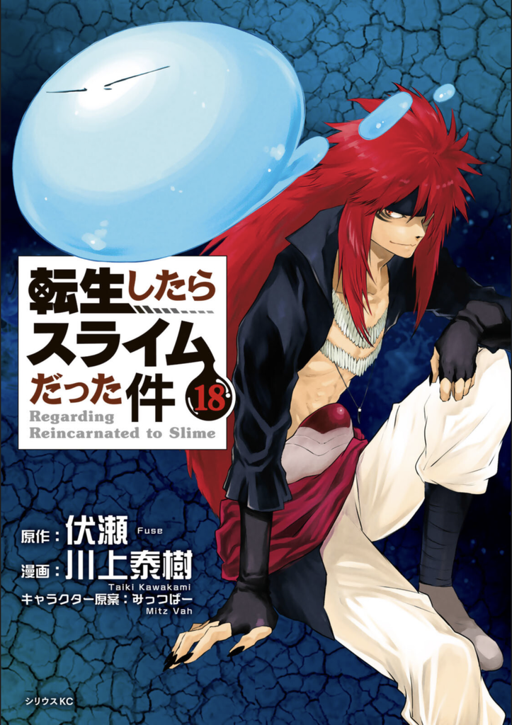 転生したらスライムだった件 第18巻 読破 Midnight The Gathering
