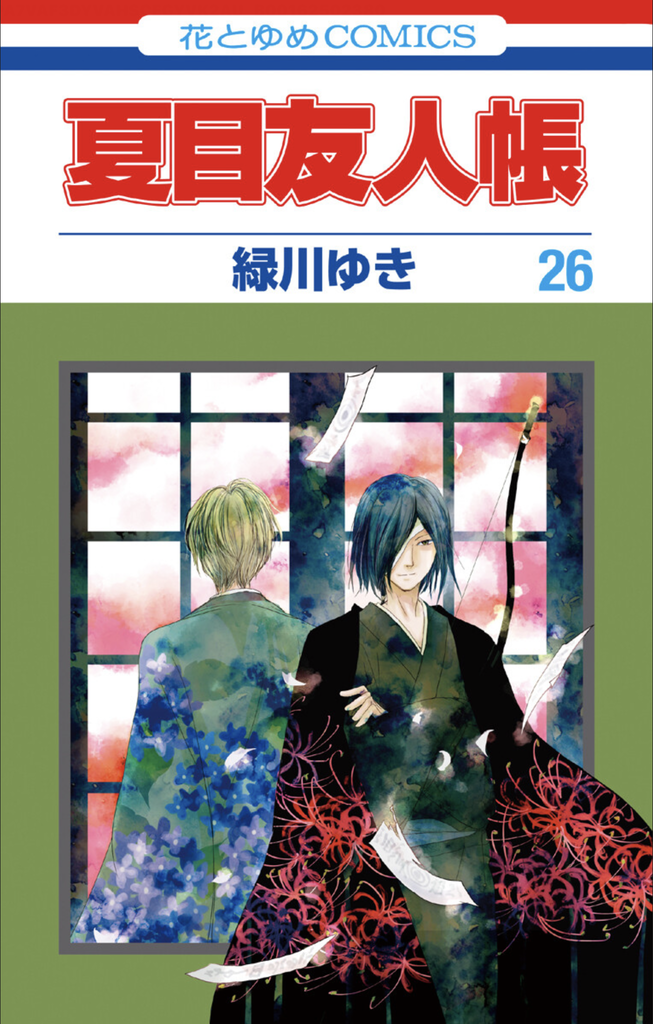 夏目友人帳 第26巻 読破 Midnight The Gathering