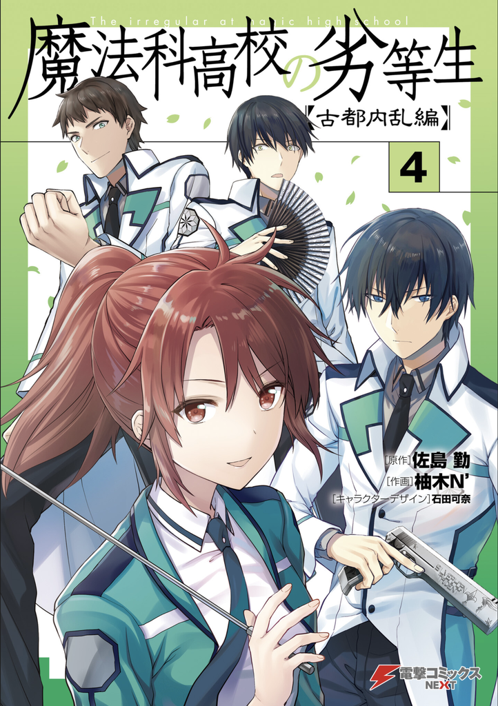 魔法科高校の劣等生 古都内乱編 第04巻 読破 Midnight The Gathering 魔法科高校の劣等生 古都内乱編 第04巻 読破 Midnight The Gathering