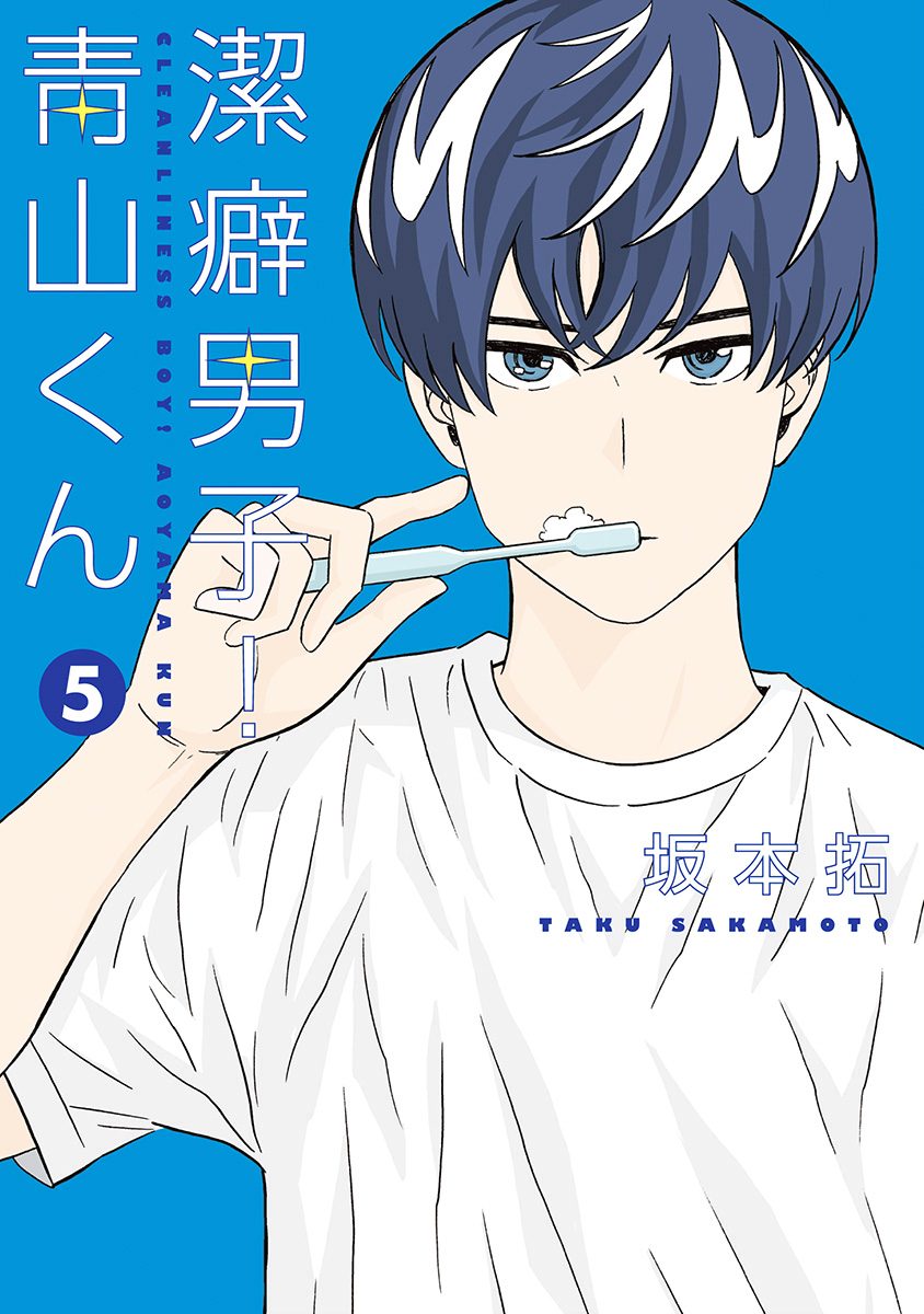 潔癖男子 青山くん 第05巻 読破 Midnight The Gathering