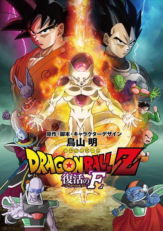 ドラゴンボールZ 復活の「F」 - Midnight the Gathering