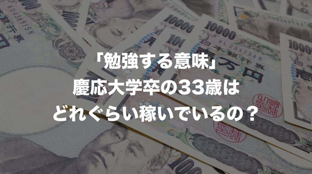 勉強する意味 慶応大学卒の33歳はどれぐらい稼いでいるの?