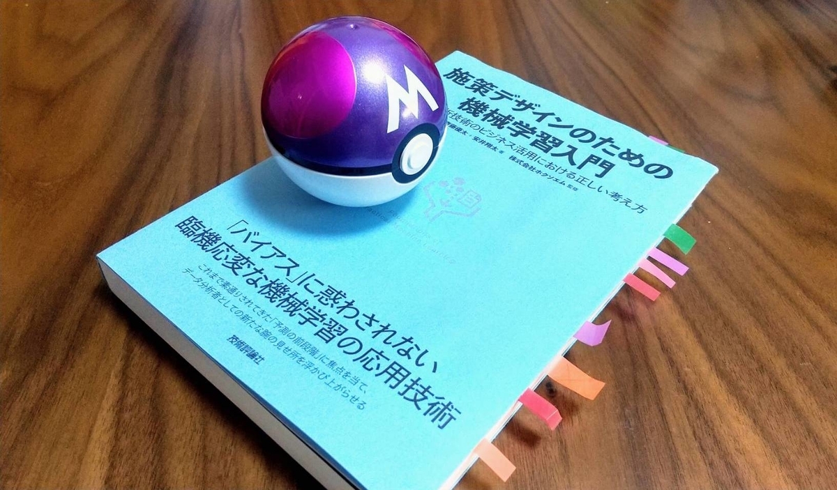 施策デザインのための機械学習入門 を完全に理解したサトシくんがポケモン捕獲アルゴリズムを実装する話 Kanayamaのブログ