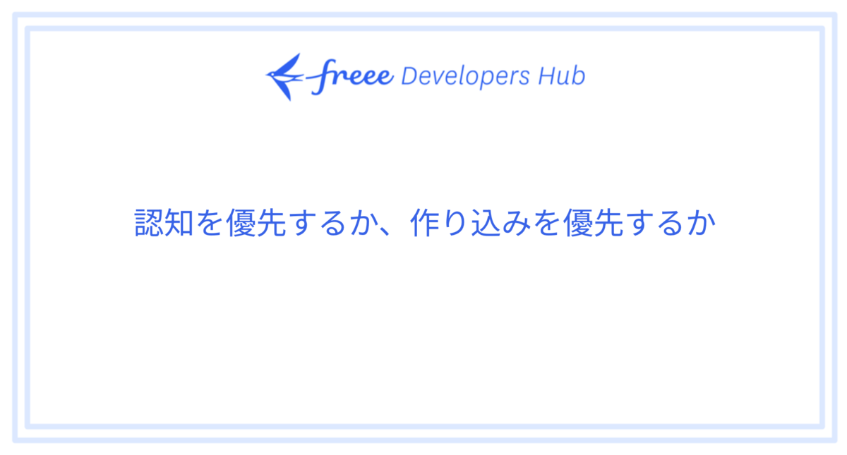 「認知を優先するか、作り込みを優先するか」と書かれた画像