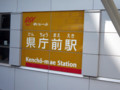 県庁前駅 県庁前駅