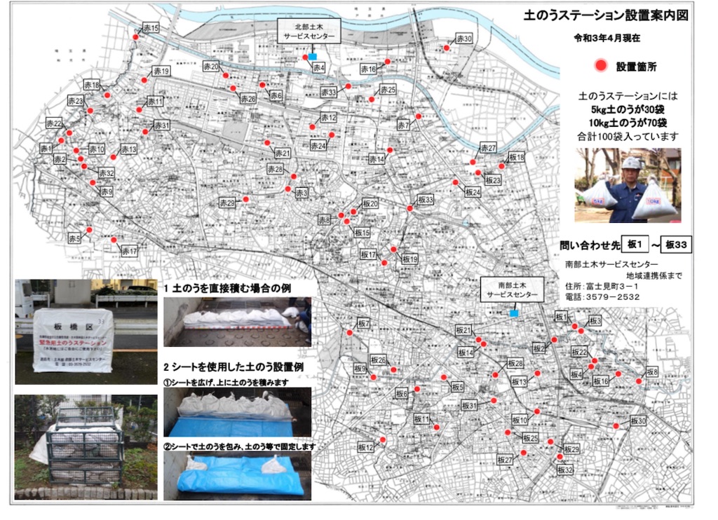 板橋区 土のうステーション 板橋区 議員 寺田ひろし BOARD BRIDGE