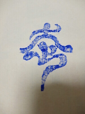 紙に刷った版画の画像