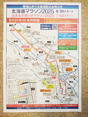 「『北海道マラソン2025』交通規制のお知らせ」の画像