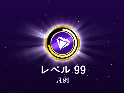 「凡例」と書かれたゲーム画面の画像