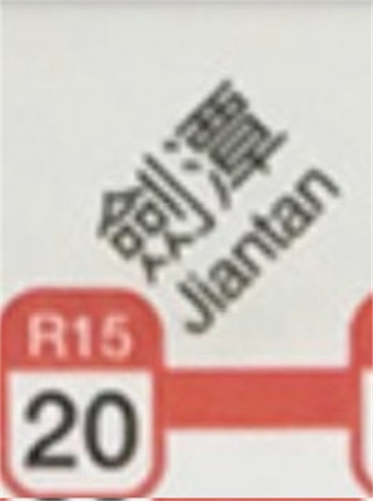 f:id:terakobuta:20240105163402j:image