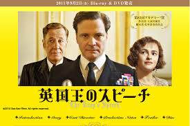 映画 英国王のスピーチ ネタバレ感想 解説 映画を観て音楽を聴いて解説と感想を書くブログ